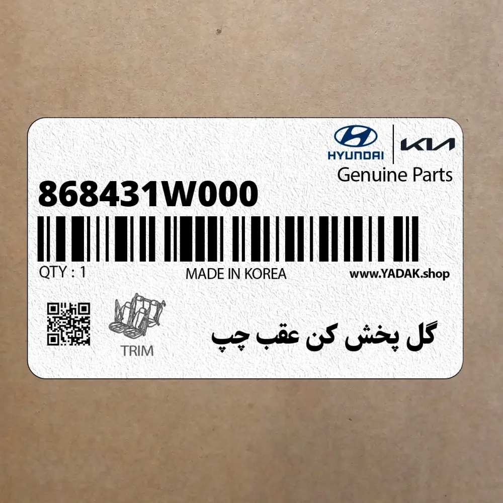 گل پخش كن عقب چپ (868431W000) کیا