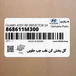 گل پخش كن عقب چپ جلويي (868611M300) کیا