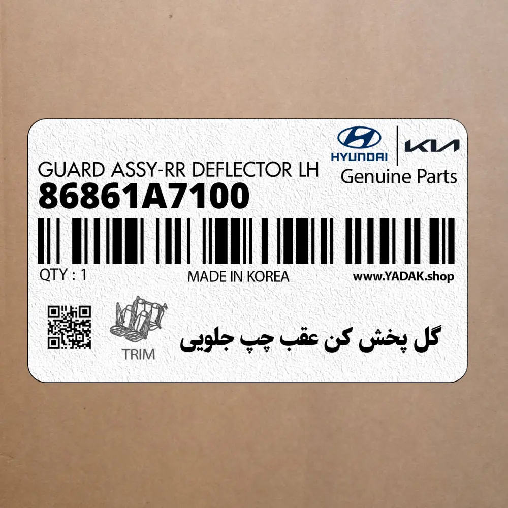 گل پخش كن عقب چپ جلويي (86861A7100) کیا