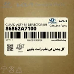 گل پخش كن عقب راست جلويي (86862A7100) کیا