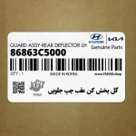 گل پخش كن عقب چپ جلويي (86863C5000) کیا