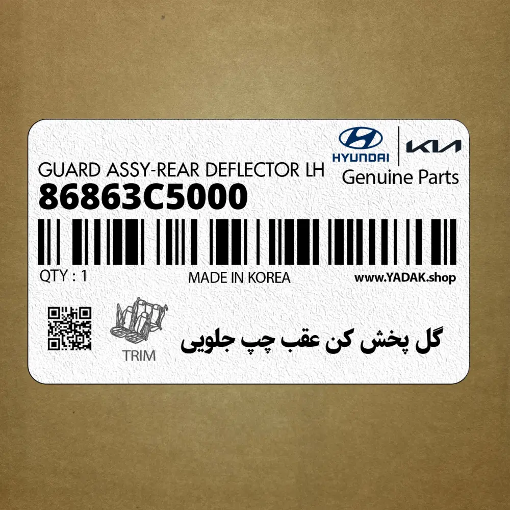 گل پخش كن عقب چپ جلويي (86863C5000) کیا