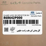 گل پخش كن عقب راست جلويي (868642P000) کیا