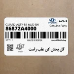 گل پخش كن عقب راست (86872A4000) کیا