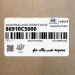 مجموعه نصب پلاك جلو (86910C5000) کیا