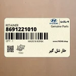 خار شل گير (8691221010) کیا