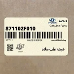 شيشه عقب ساده (871102F010) کیا