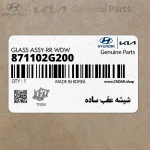 شيشه عقب ساده (871102G200) کیا