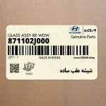 شيشه عقب ساده (871102J000) کیا