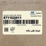 شيشه عقب ساده (871102J011) کیا