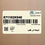 شيشه در عقب (871102K040) کیا
