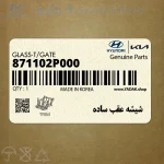 شيشه عقب ساده (871102P000) کیا