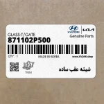 شيشه عقب ساده (871102P500) کیا