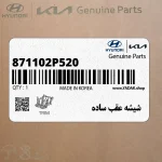 شيشه عقب ساده (871102P520) کیا