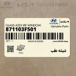 شيشه عقب (871103F501) کیا