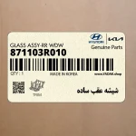 شيشه عقب ساده (871103R010) کیا