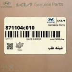 شيشه عقب (871104c010) کیا