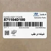 شيشه در عقب (871104D100) کیا
