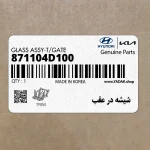 شيشه در عقب (871104D100) کیا