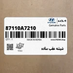 شيشه عقب ساده (87110A7210) کیا