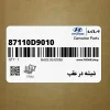 شيشه در عقب (87110D9010) کیا