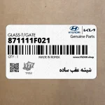 شيشه عقب ساده (871111F021) کیا