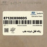 زبانه قفل شيشه عقب (871203E000-DS) کیا