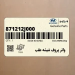 واتر پروف شيشه عقب (871212J000) کیا