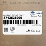 بست شيشه عقب (871262E000) کیا