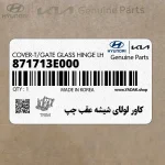كاور لولاي شيشه عقب چپ (871713E000) کیا