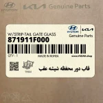 قاب دور محفظه شيشه عقب (871911F000) کیا