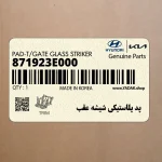 پد پلاستيكي شيشه عقب (871923E000) کیا
