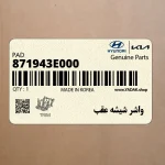واشر شيشه عقب (871943E000) کیا