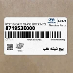 پيچ شيشه عقب (871953E000) کیا