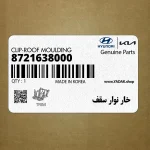 خار نوار سقف (8721638000) کیا