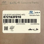 خار زه سقف (872163F010) کیا