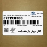 كلگي درپوش نوار سقف راست (872193F000) کیا