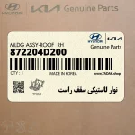 نوار لاستيكي سقف راست (872204D200) کیا