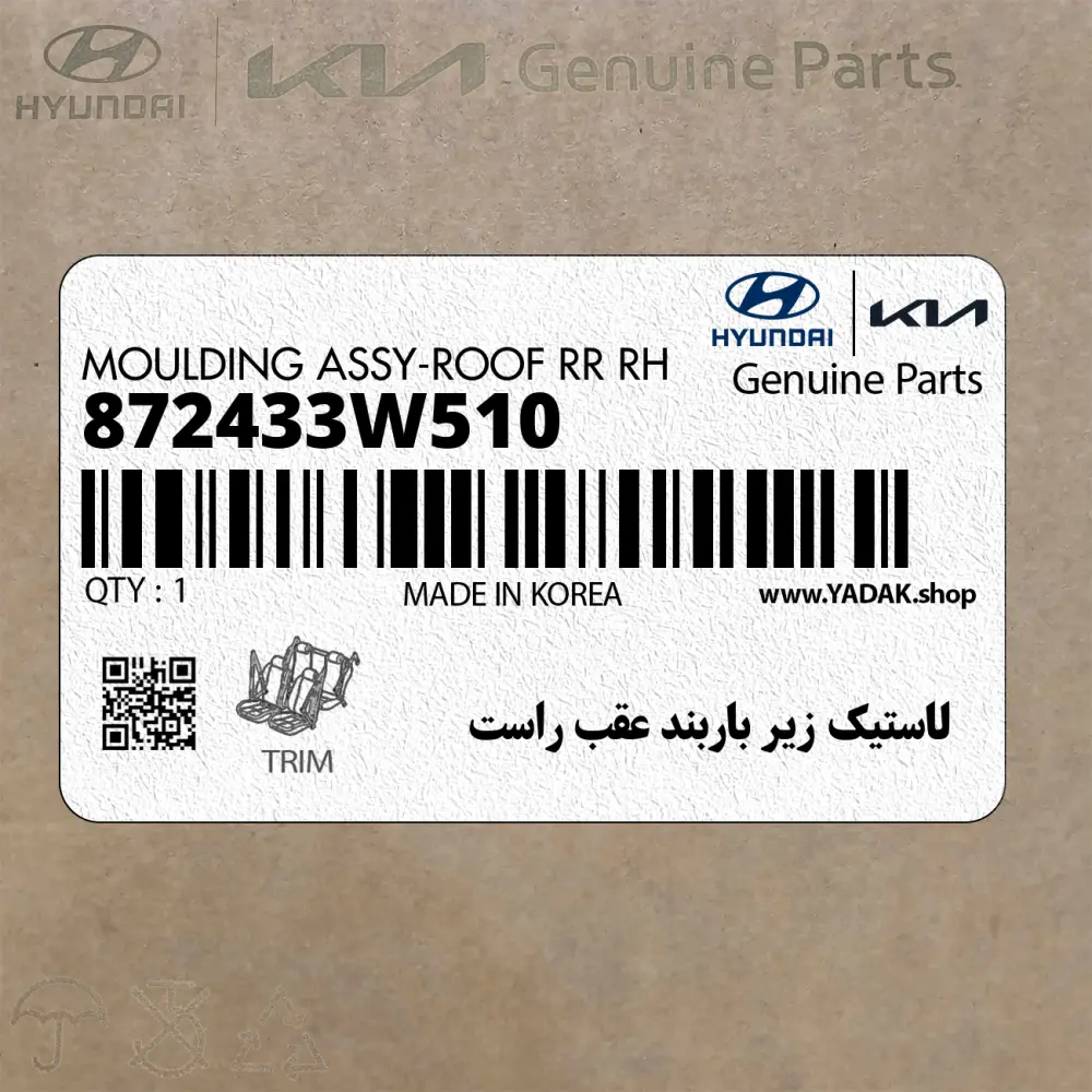 لاستيك زير باربند عقب راست (872433W510) کیا