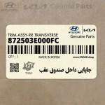 جاپايي داخل صندوق عقب (872503E000FC) کیا