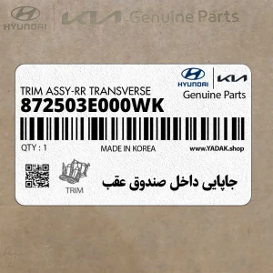 جاپايي داخل صندوق عقب (872503E000WK) کیا