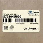 مجموعه بال عقب (872504U000) کیا