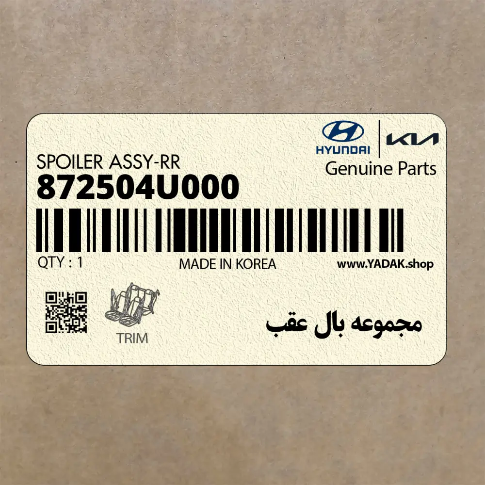 مجموعه بال عقب (872504U000) کیا