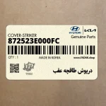 درپوش طاقچه عقب (872523E000FC) کیا