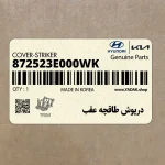 درپوش طاقچه عقب (872523E000WK) کیا