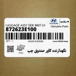 نگهدارنده كاور صندوق چپ (872623E100) کیا