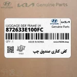 كفي كناري صندوق چپ (872633E100FC) کیا