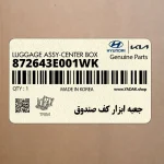 جعبه ابزار كف صندوق (872643E001WK) کیا