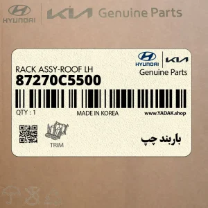 باربند چپ (87270C5500) کیا