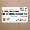 باربند كامل راست (872802P510FBM) کیا